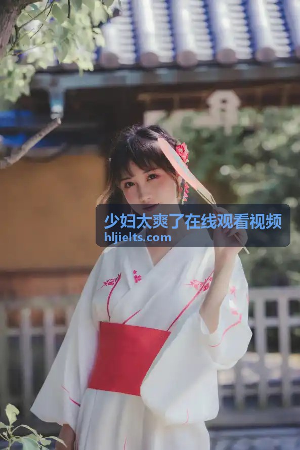 独家精选少妇太爽了在线观看视频 - 出差酒店的浪漫插曲